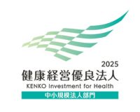 健康経営優良法人2025