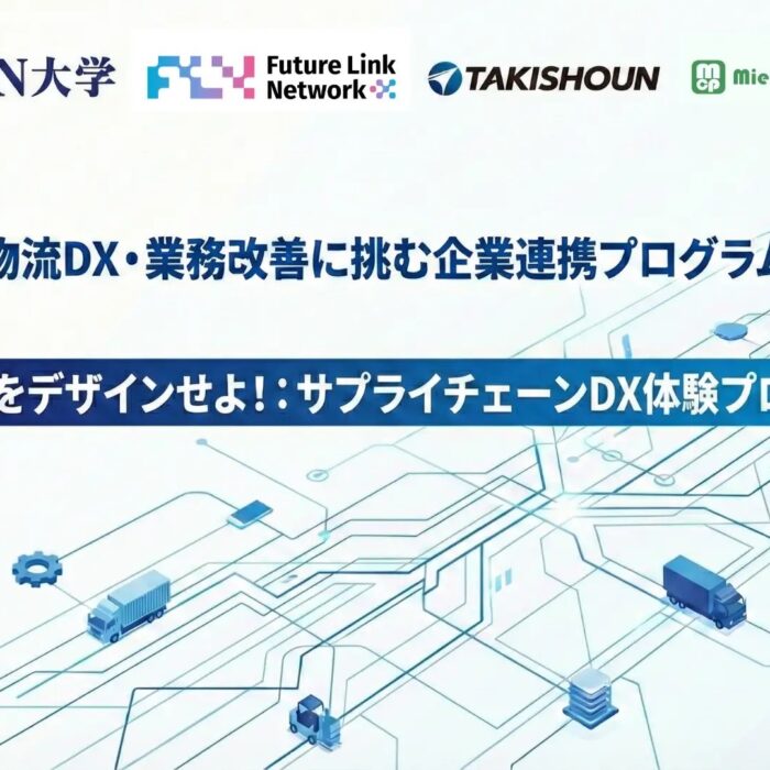 ZEN大学と物流DX・業務改善に挑戦